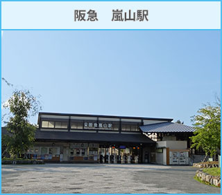 阪急嵐山駅
