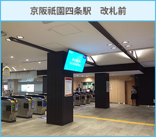 京阪祇園四条駅改札
