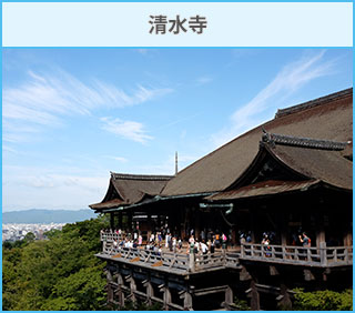 清水寺