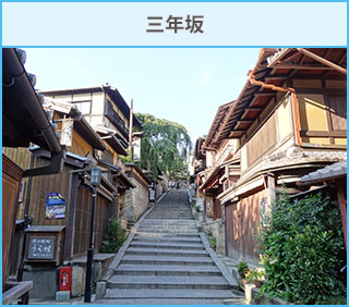 三年坂
