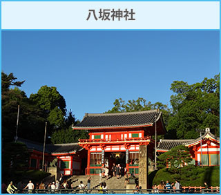 八坂神社